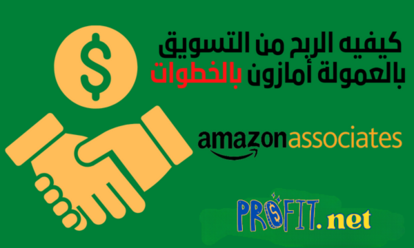 كيفيه الربح من التسويق بالعمولة أمازون Affiliate Program Amazon بالخطوات