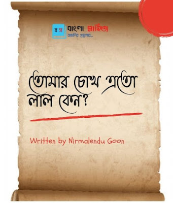 তোমার চোখ এত লাল কেন - নির্মলেন্দু গুণ