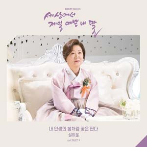 Download Lagu Seol HaYoon - 내 인생의 봄처럼 꽃은 핀다