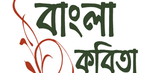 Bangla Kobita for Bengali Poems