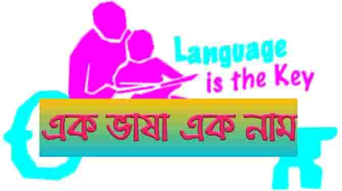 এক ভাষা এক নাম