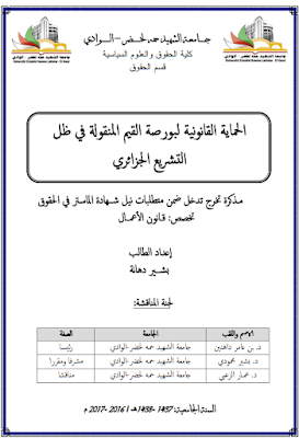 مذكرة ماستر: الحماية القانونية لبورصة القيم المنقولة في ظل التشريع الجزائري PDF