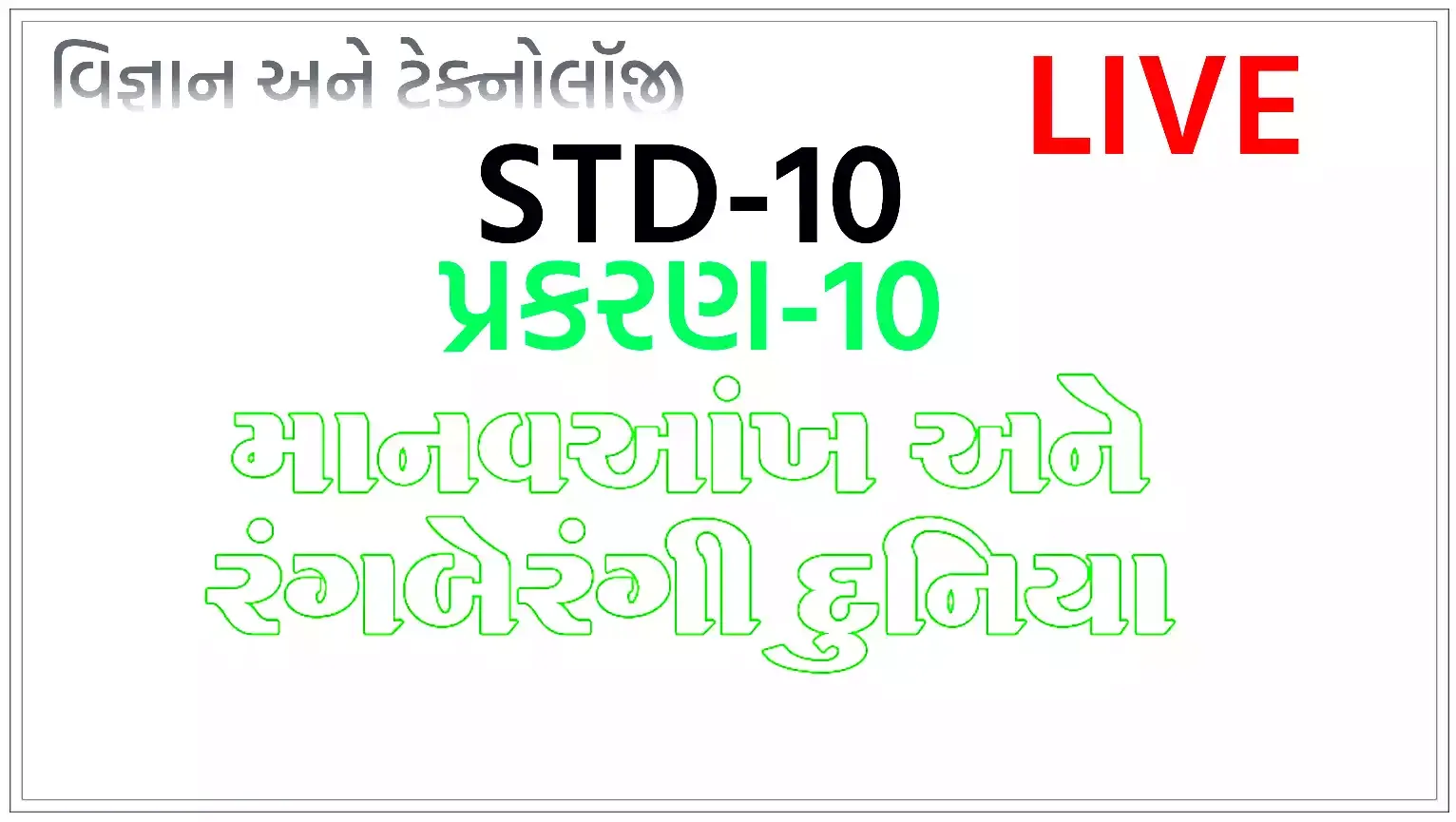 વિજ્ઞાન ધોરણ 10 પ્રકરણ 10  માનવ આખ અને રંગબેરંગી દુનિયા  live