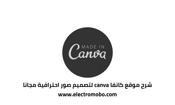 شرح موقع كانفا canva لتصميم صور احترافية مجانا