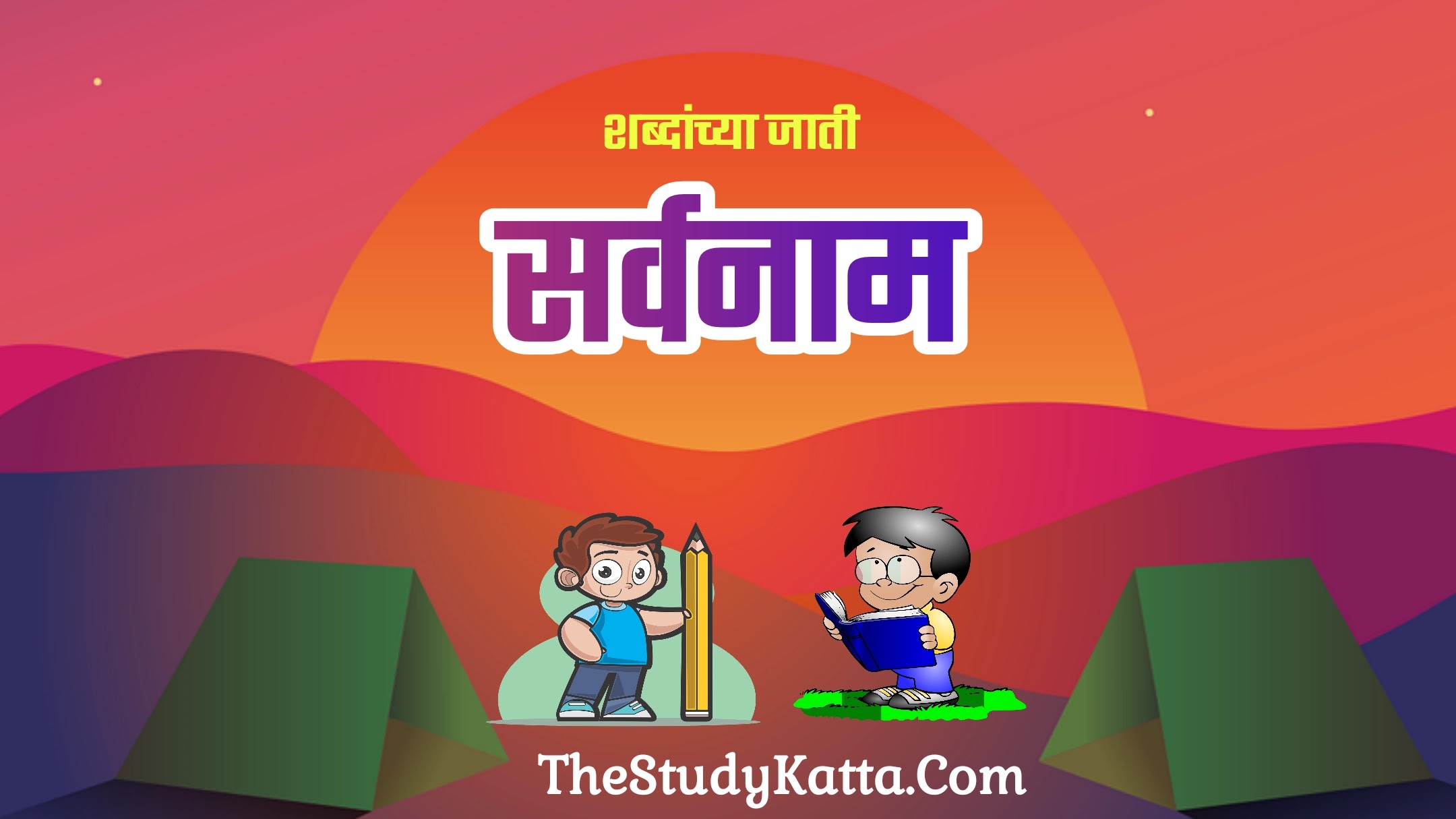मराठी सर्वनाम व सर्वनामाचे प्रकार | Type of Pronoun in Marathi | Sarvnamache Prakar | Sarvnam V Tyache Prakar