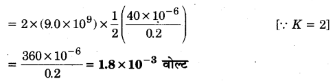 Solutions Class 12 भौतिकी विज्ञान-I Chapter-2 स्थिर वैधुत विभव तथा धारिता