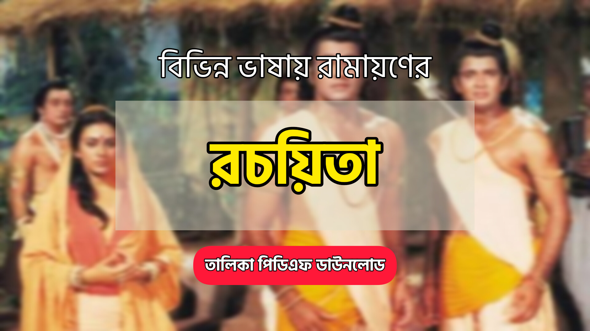 বিভিন্ন ভাষায় রামায়ণের রচয়িতা তালিকা