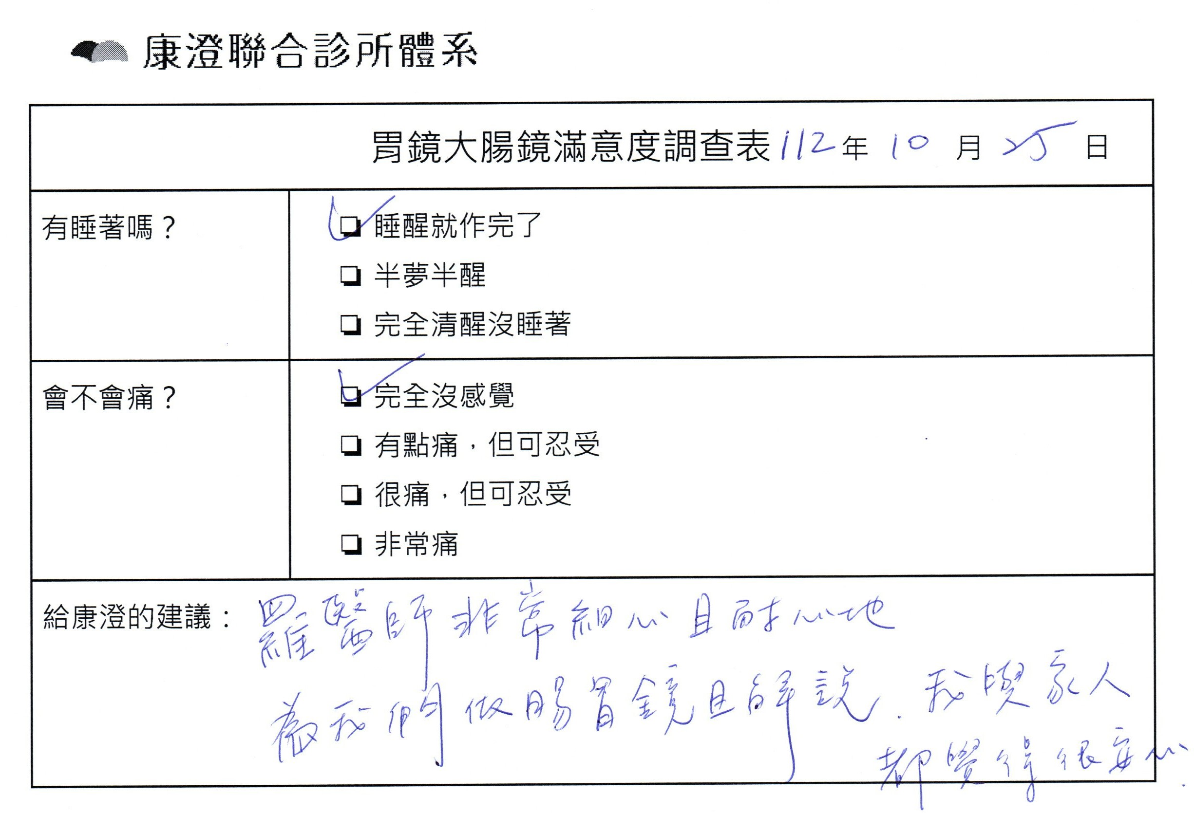 羅醫師非常細心，且耐心地為我們做腸胃鏡且解說，我與家人都很安心。