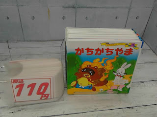 中古絵本　かちかちやま　１１０円