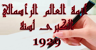 أزمة العالم الرأسمالي الكبرى لسنة 1929