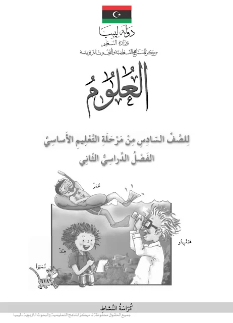 تحميل كتاب العلوم (كراسة النشاط العملي) الفصل الدراسي الثاني للصف السادس ليبيا pdf