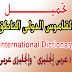  القاموس الدولى الناطق  International Dictionary  ( عربى إنجليزى – وإنجليزى عربى )