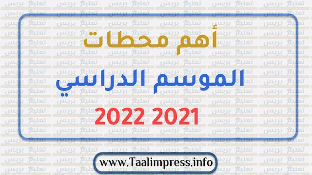 تواريخ أهم محطات السنة الدراسية 2021 2022