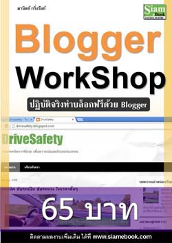  คู่มือ Blogger Workshop สอนสร้างบล็อกด้วย Blogger