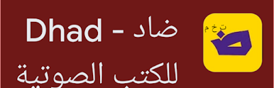 افضل التطبيقات الصوتية لقراءة الكتب والروايات والقصص بصوت واضح  ضاد dhad