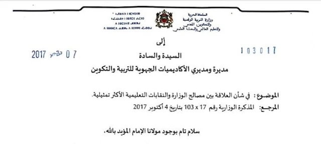 مراسلة وزارية : وزارة التربية الوطنية تدعو الأكاديميات و المديريات للتفاعل مع النقابات التعليمية - 7 نونبر 2017 