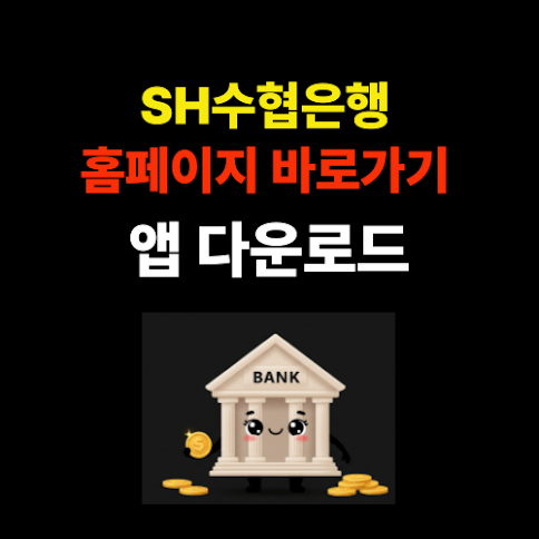 SH수협은행 홈페이지 바로가기 및 앱 다운로드 총정리 썸네일