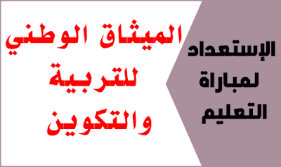 الميثاق الوطني للتربية والتكوين 