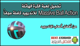 تحميل لعبة الكرة الهائلة Massive Ball Action APK للاندرويد مجاناً