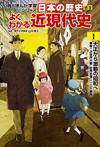 角川まんが学習シリーズ 日本の歴史 別巻 よくわかる近現代史1 大正から激動の昭和へ