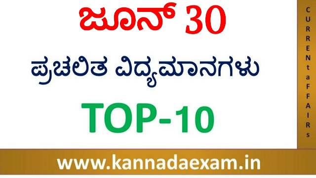 30 JUNE  CURRENT AFFAIRS BY SBK KANNADA