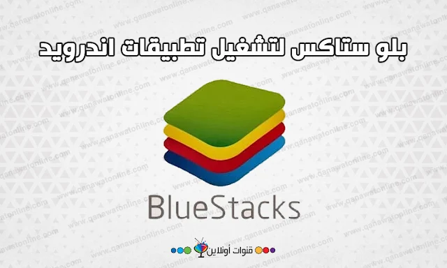 برنامج بلو ستاكس تحويل الكمبيوتر لاندرويد