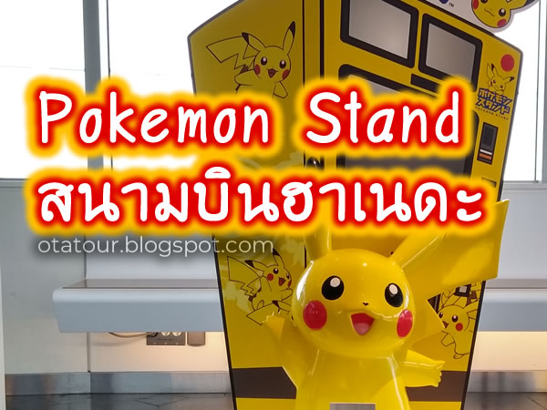 Pokemon Stand เครื่องขาย Pokemon อัตโนมัติ [Haneda Airport]