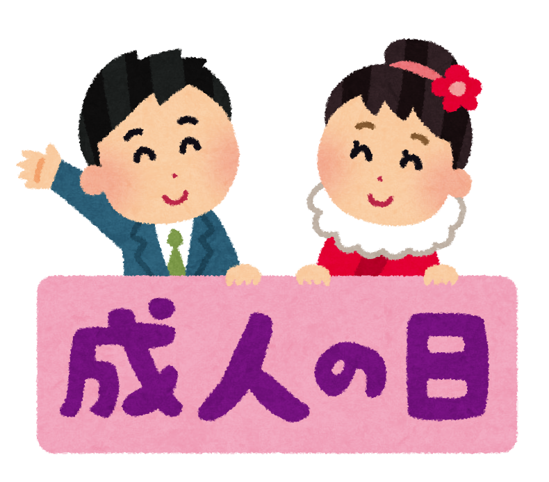 成人の日 のイラスト文字 かわいいフリー素材集 いらすとや