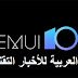 كيفية تنزيل وتثبيت تحديث EMUI 10 على أي جهاز من أجهزة هواوى وأونر