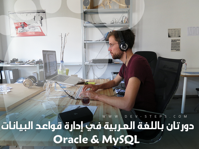 [دورات] دورتان باللغة العربية في إدارة قواعد البيانات Oracle & MySQL