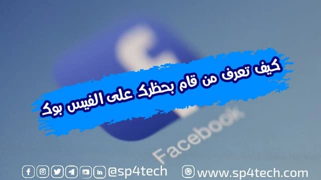 كيف تعرف من قام بحظرك على الفيس بوك