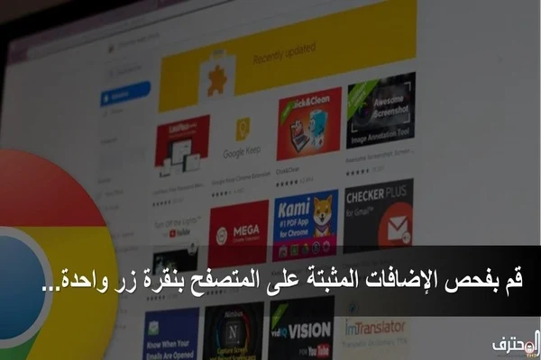قم بفحص الإضافات المثبتة على المتصفح فقط بنقرة زر واحدة
