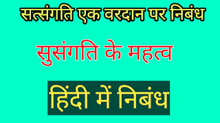 Susangati ek vardan athva satsangati ka mahatva per nibandh//सत्संगति का महत्व अथवा संगति के लाभ पर निबंध