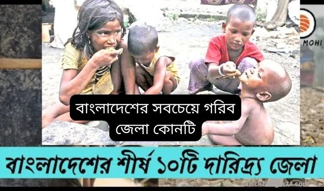 বাংলাদেশের সবচেয়ে গরিব জেলা কোনটি  ২০২২