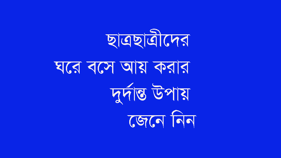 ঘরে বসে ছাত্রছাত্রীদের আয় করার উপায়