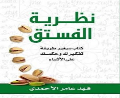كتاب نظرية الفستق_فهد عامر الأحمدي