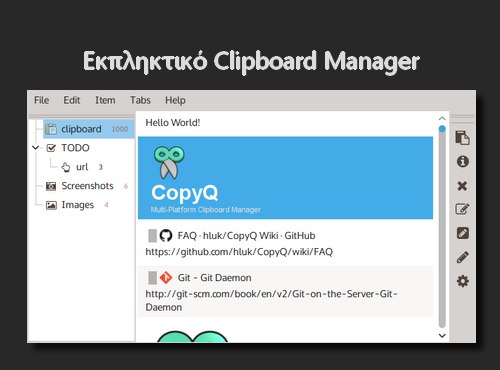CopyQ - Εκπληκτικό δωρεάν Clipboard Manager