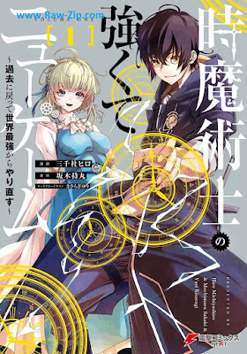 [Manga] 時魔術士の強くてニューゲーム ～過去に戻って世界最強からやり直す～ 第01巻 [Toki Majutsu Shi No Tsuyokute New Game Kako Ni Modotte Sekai Saikyo Kara Yarinaosu]