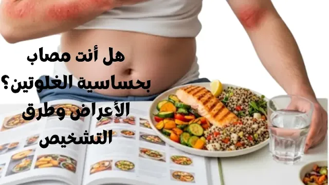 هل أنت مصاب بحساسية الغلوتين؟ الأعراض وطرق التشخيص