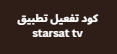 كود تفعيل تطبيق starsat tv