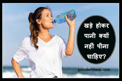 खड़े होकर पानी क्यों नहीं पीना चाहिए? (why should we not drink water while standing?)