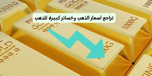 تراجع أسعار الذهب وخسائر كبيرة للذهب