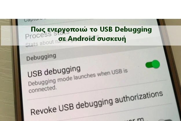 usb debugging, εντοπισμός σφαλμάτων usb