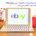 أرقام واحصائيات بالمليارات من موقع eBay تجعل تعيد التفكير من جديد