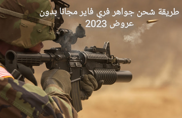 طريقة شحن جواهر فري فاير مجانا بدون عروض 2023