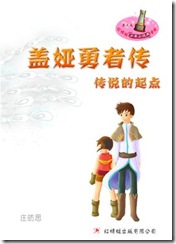 盖娅勇者传·传说的起点