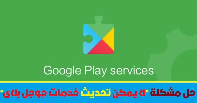 رسالة google play services are updating