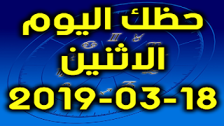 حظك اليوم الاثنين 18-03-2019 - Daily Horoscope