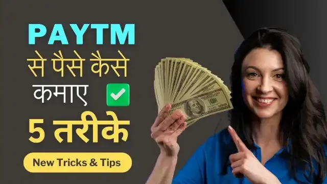Paytm se paise kaise kamaye
