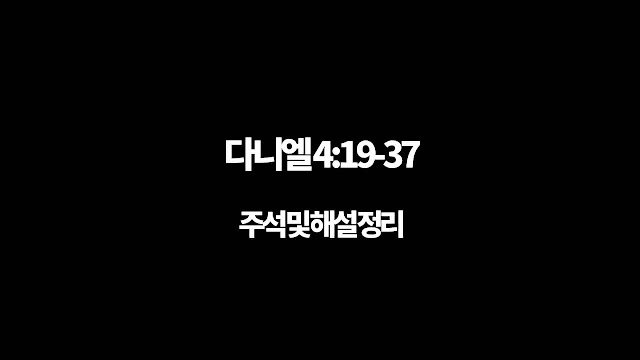 다니엘 4장 19절-37절, 교만한 자를 낮추시는 하나님